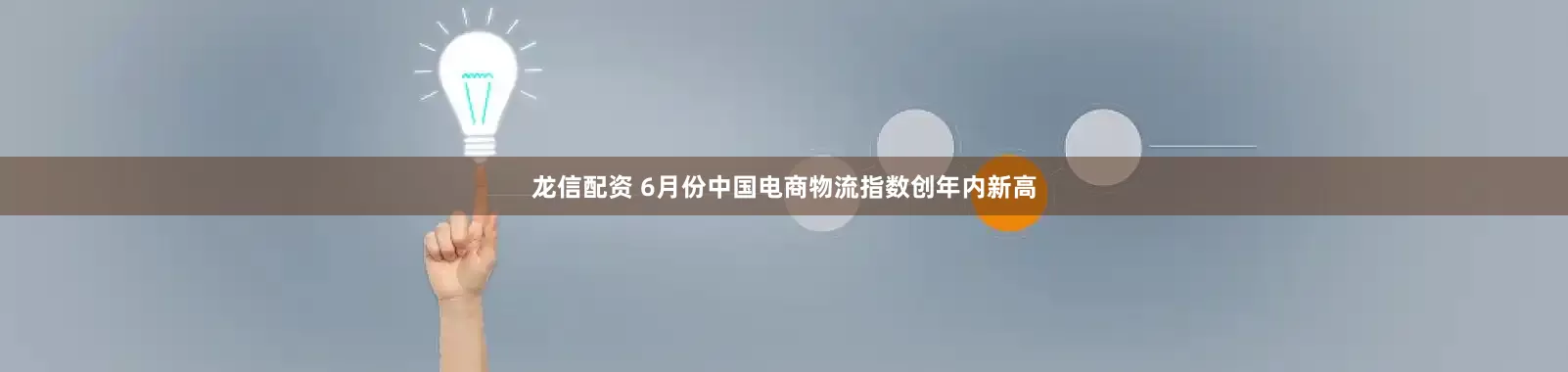 龙信配资 6月份中国电商物流指数创年内新高