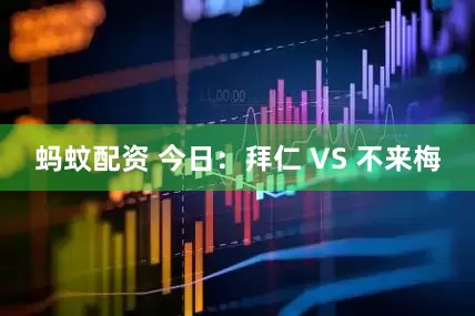 蚂蚊配资 今日：拜仁 VS 不来梅